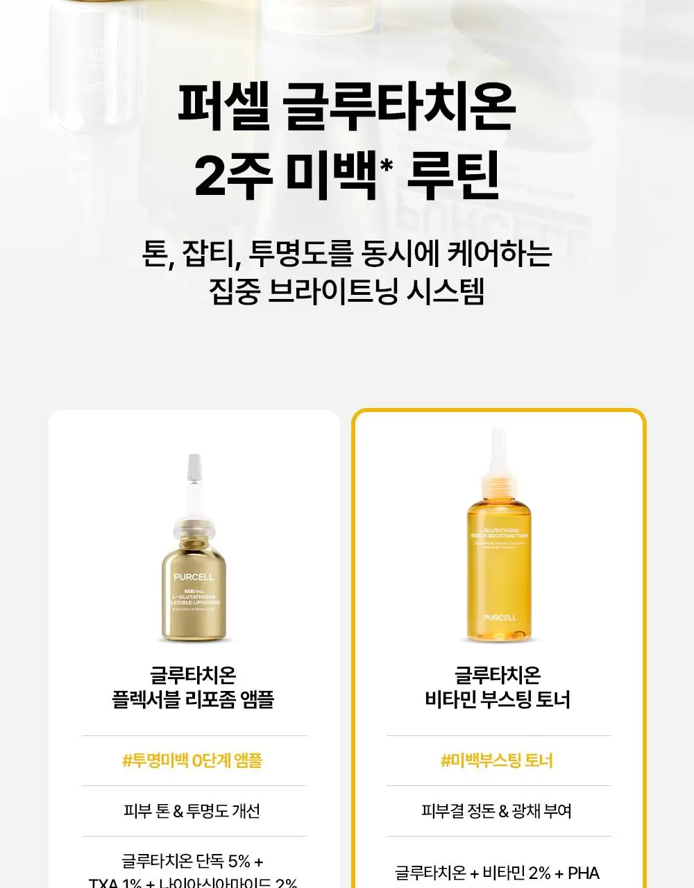 [NEW] 퍼셀 80억/mL 글루타치온 비타민 부스팅 토너 150ml 상세페이지 15